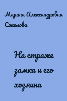 На страже замка и его хозяина