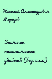 Значение политических убийств (без. илл.)