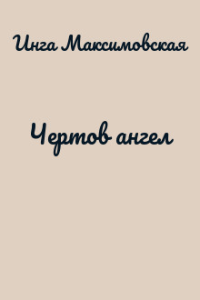 Чертов ангел