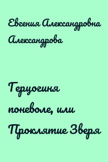 Герцогиня поневоле, или Проклятие Зверя