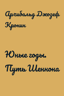 Юные годы. Путь Шеннона
