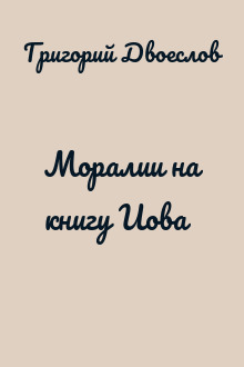 Моралии на книгу Иова