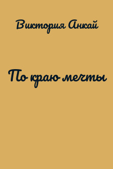 По краю мечты