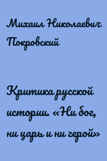 Критика русской истории. «Ни бог, ни царь и ни герой»