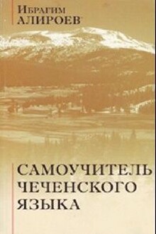 Самоучитель чеченского языка