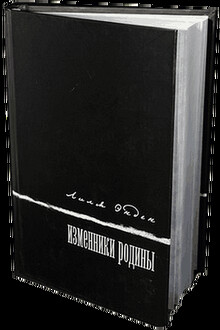 Изменники Родины