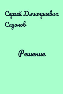 Решение