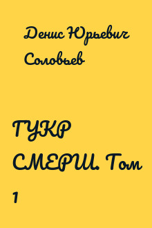 ГУКР СМЕРШ. Том 1