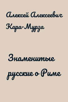 Знаменитые русские о Риме