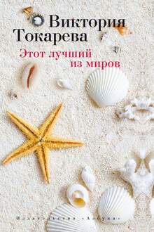 Этот лучший из миров