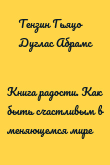Книга радости. Как быть счастливым в меняющемся мире