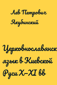 Церковнославянский язык в Киевской Руси X—XI вв