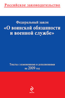 Федеральный закон «О воинской обязанности и военной службе»