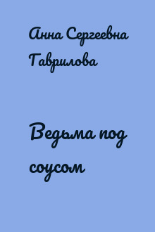 Ведьма под соусом