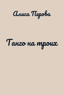 Танго на троих