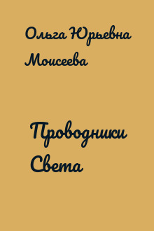 Проводники Света