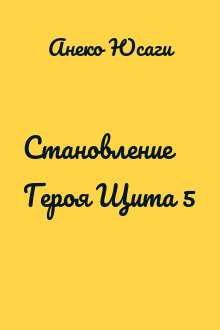 Становление Героя Щита 5
