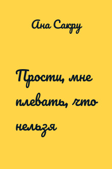 Прости, мне плевать, что нельзя