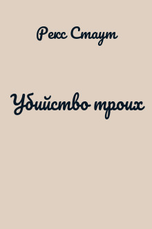 Убийство троих