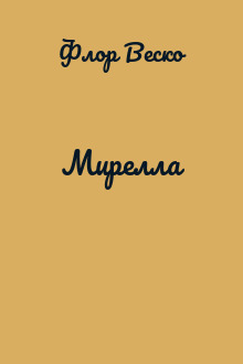 Мирелла