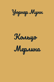 Кольцо Мерлина