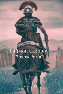 Честь Рима
