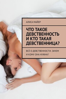 Что такое девственность и кто такая девственница? Всё о девственности. Зачем и кому она нужна?