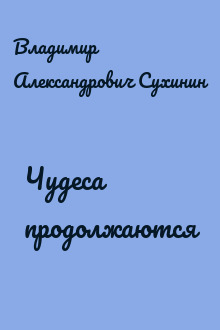 Чудеса продолжаются