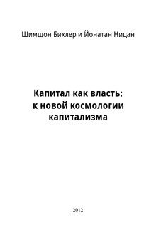 Капитал как власть: к новой космологии капитализма