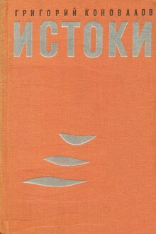 Истоки