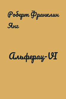 Альферац-VI