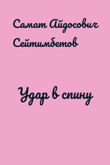 Удар в спину