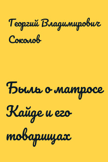 Быль о матросе Кайде и его товарищах