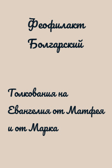 Толкования на Евангелия от Матфея и от Марка