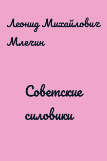 Советские силовики
