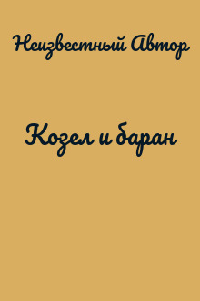 Козел и баран