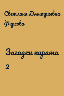 Загадки пирата 2