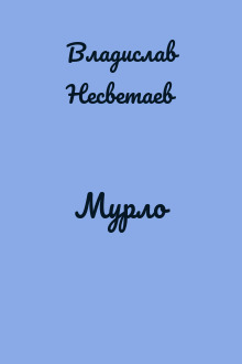 Мурло