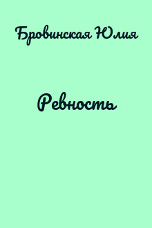 Ревность