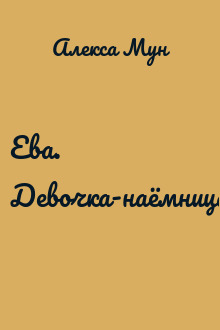Ева. Девочка-наёмница