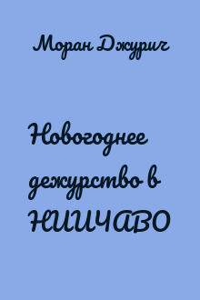 Новогоднее дежурство в НИИЧАВО