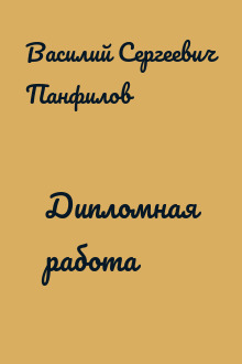 Дипломная работа