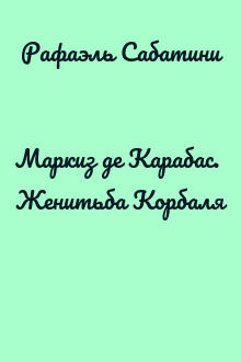 Маркиз де Карабас. Женитьба Корбаля