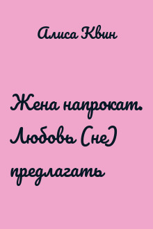 Жена напрокат. Любовь (не) предлагать