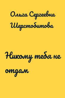 Никому тебя не отдам