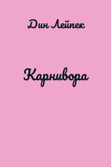 Карнивора