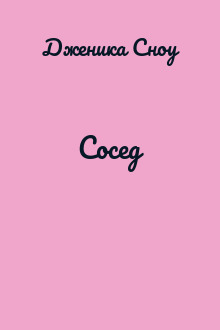 Сосед