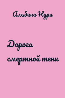Дорога смертной тени