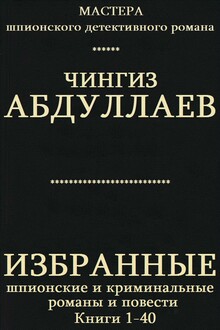 Избранные шпионские и криминальные романы и повести. Книги 1-40