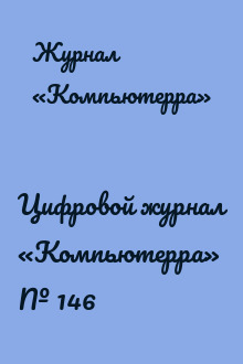 Цифровой журнал «Компьютерра» № 146
